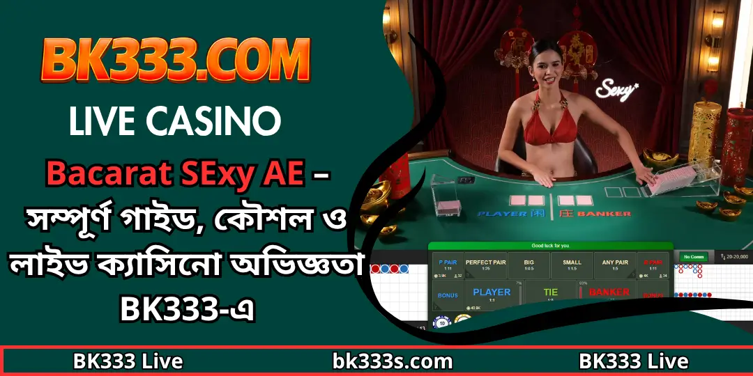 Live Casino - Bacarat SExy AE : সম্পূর্ণ গাইড, কৌশল ও লাইভ ক্যাসিনো অভিজ্ঞতা BK333-এ 1 Bacarat bk333