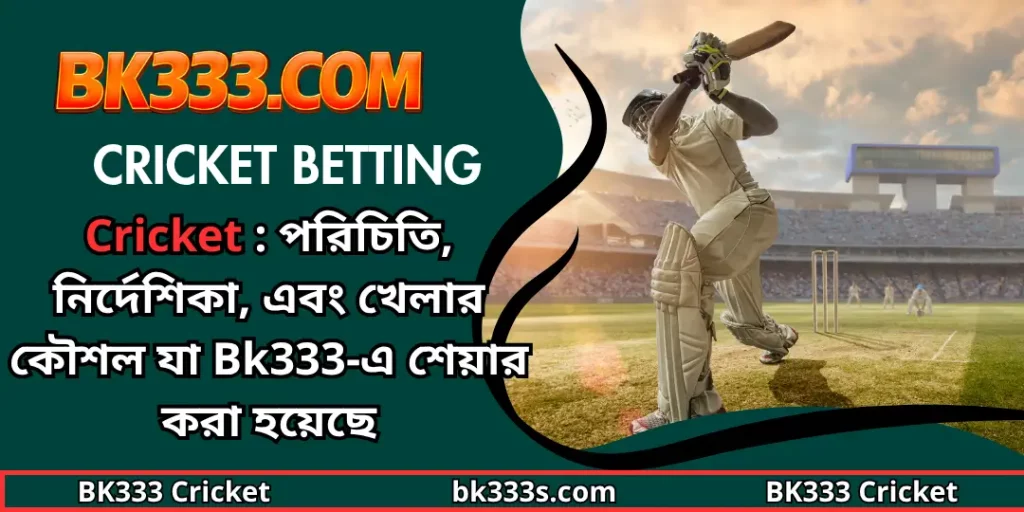BK333 Cricket - Cricket : পরিচিতি, নির্দেশিকা, এবং খেলার কৌশল যা Bk333-এ শেয়ার করা হয়েছে 1 Cricket BK333