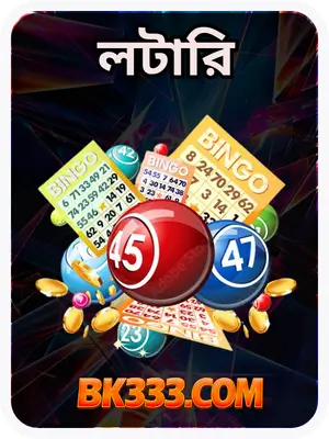 বিকে৩৩৩ - BK333.COM বাংলাদেশের #১ অফিসিয়াল গেমিং সাইট 23 LOTTERY