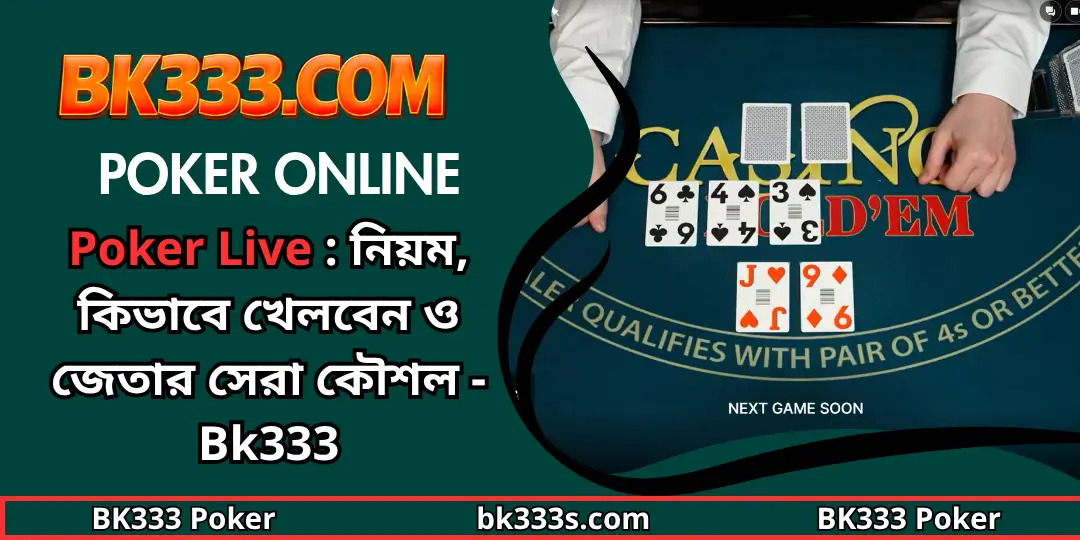Poker Online - Poker Live : নিয়ম, কিভাবে খেলবেন ও জেতার সেরা কৌশল - Bk333 1 Poker Live bk333