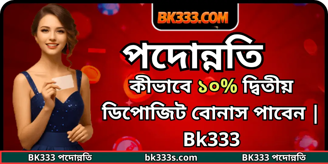কীভাবে ১০% দ্বিতীয় ডিপোজিট বোনাস পাবেন | Bk333 1 bonus deposit bk333