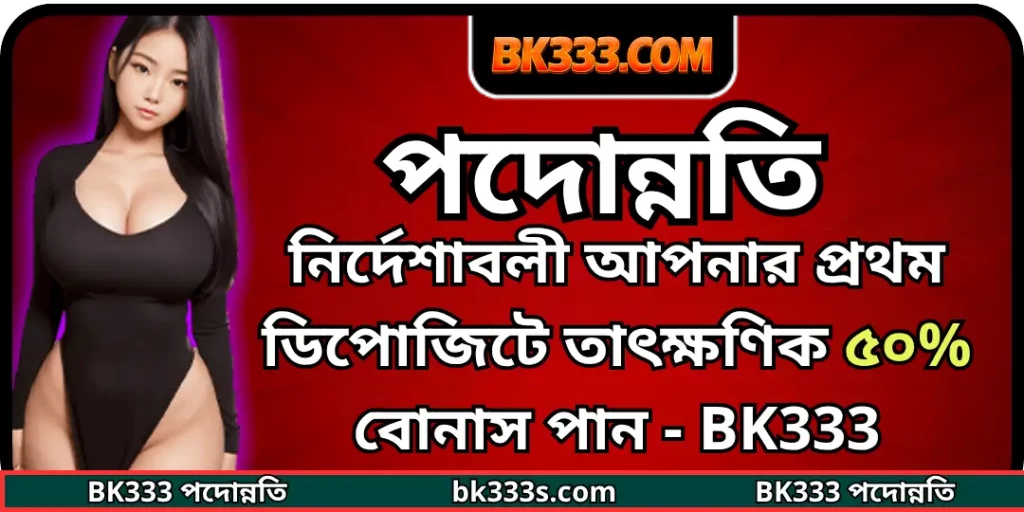 নির্দেশাবলী আপনার প্রথম ডিপোজিটে তাৎক্ষণিক ৫০% বোনাস পান - BK333 3 bonus first depost bk333