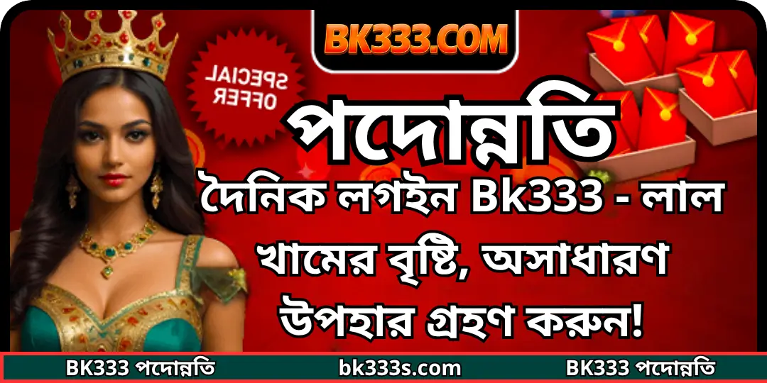 দৈনিক লগইন Bk333 - লাল খামের বৃষ্টি, অসাধারণ উপহার গ্রহণ করুন! 1 daily Login bk333