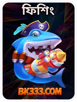 বিকে৩৩৩ - BK333.COM বাংলাদেশের #১ অফিসিয়াল গেমিং সাইট 22 FISH