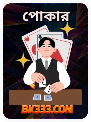 বিকে৩৩৩ - BK333.COM বাংলাদেশের #১ অফিসিয়াল গেমিং সাইট 25 POKER