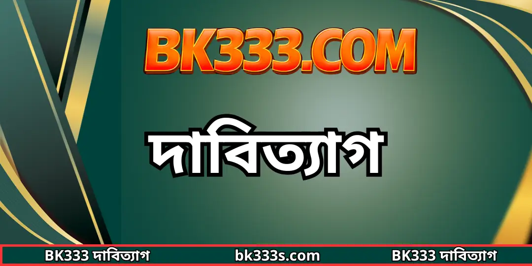 দাবিত্যাগ – BK333S.COM 1 দাবিত্যাগ bk333